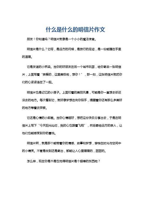 什么是什么的明信片作文