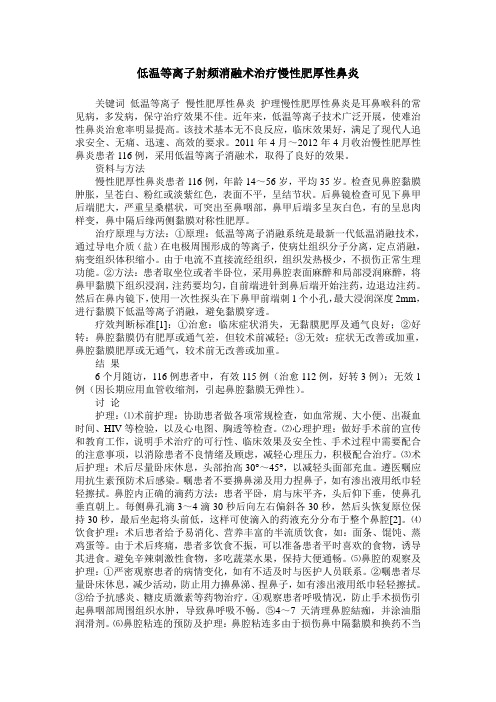 低温等离子射频消融术治疗慢性肥厚性鼻炎