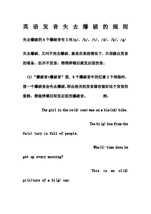英语发音失去爆破的规则