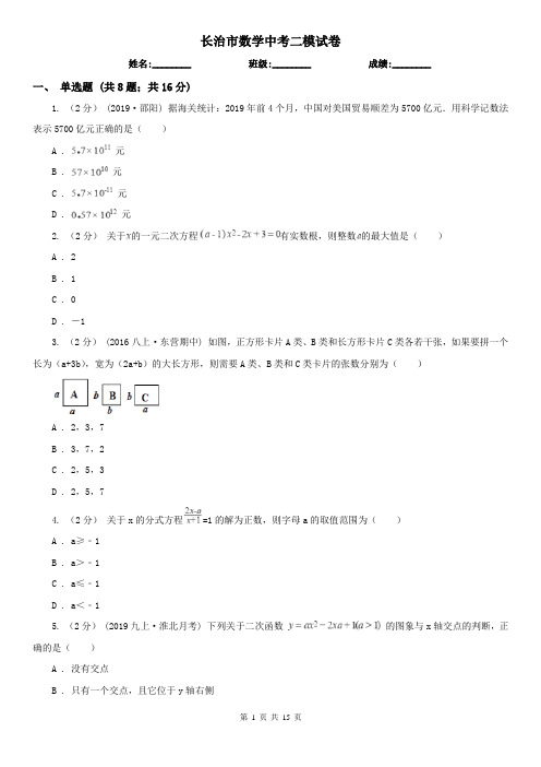 长治市数学中考二模试卷