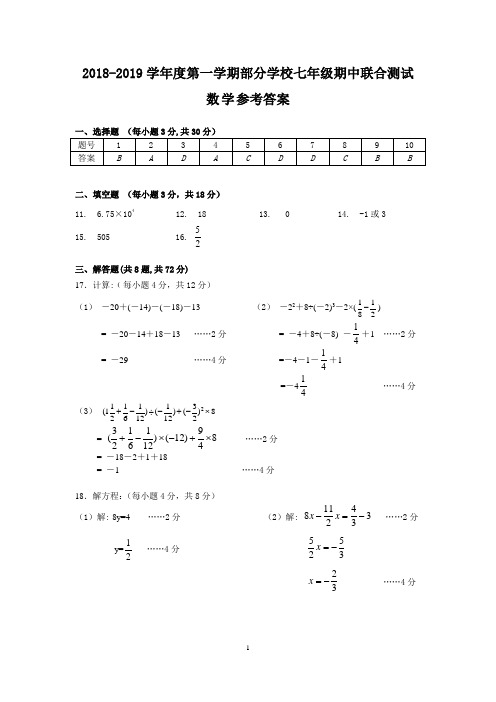 2018—2019学年度第一学期湖北省武汉市武昌区部分学校七年级期中联合测试数学参考答案