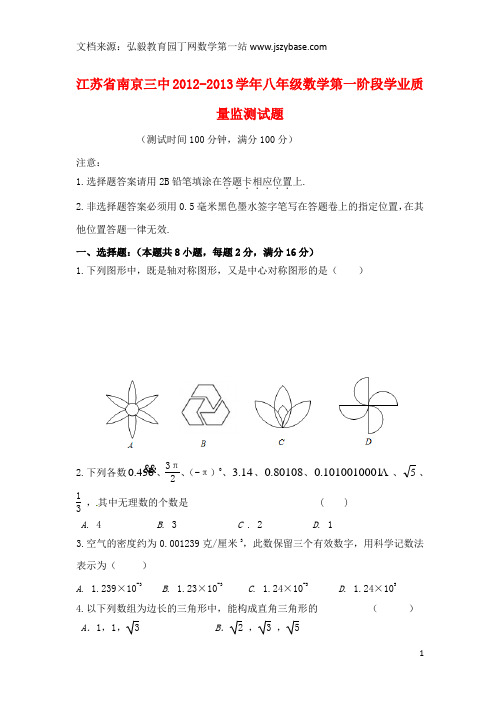 江苏省南京三中2012-2013学年八年级数学第一阶段学业质量监测试题