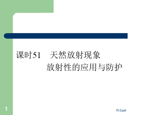 高考总复习物理天然放射现象放射性的应用与防护