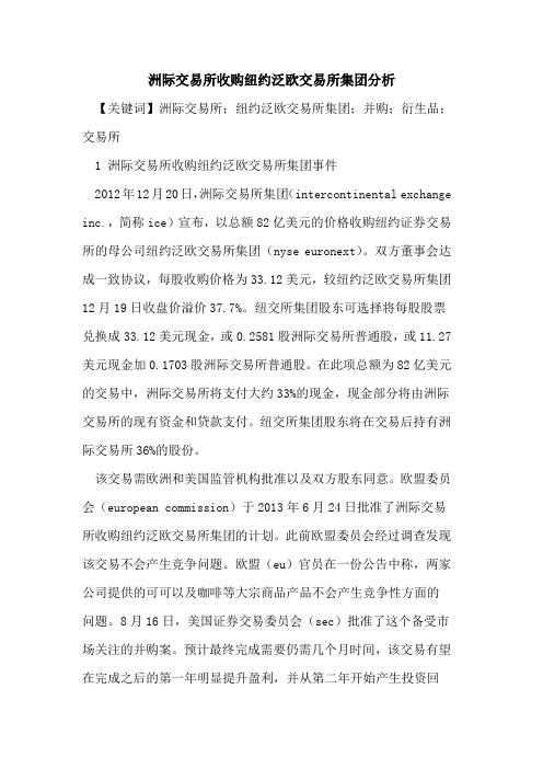 洲际交易所收购纽约泛欧交易所集团分析