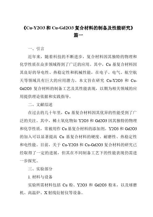 《Cu-Y2O3和Cu-Gd2O3复合材料的制备及性能研究》范文