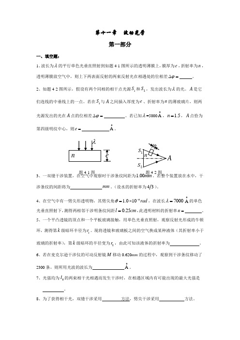 大学物理 第十一章  波动光学 复习题及答案详解 精品