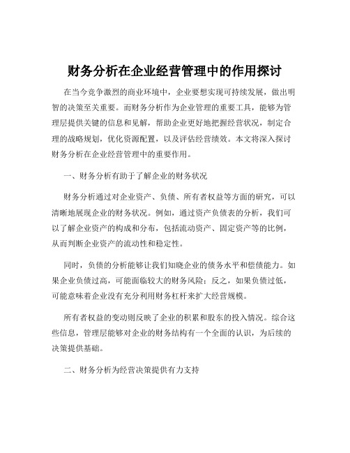 财务分析在企业经营管理中的作用探讨