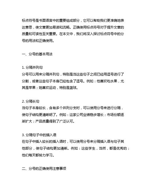 标点符号分号的用法及正确使用