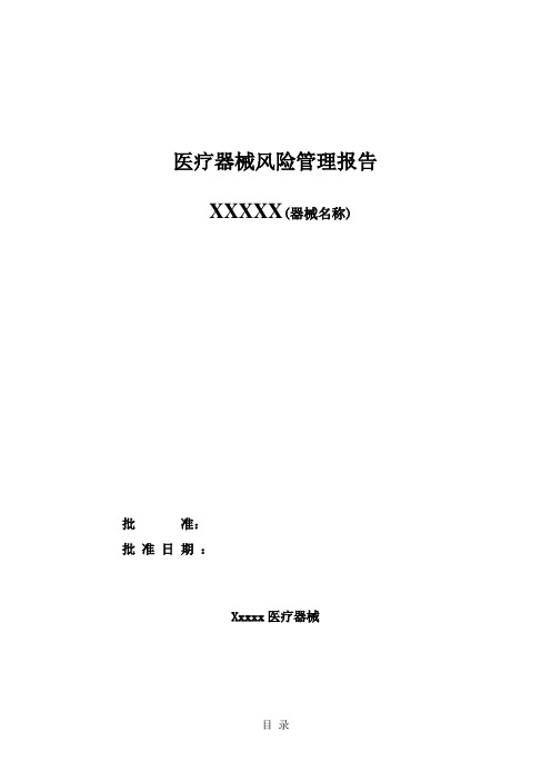 10安全风险分析报告模板(一类产品备案)