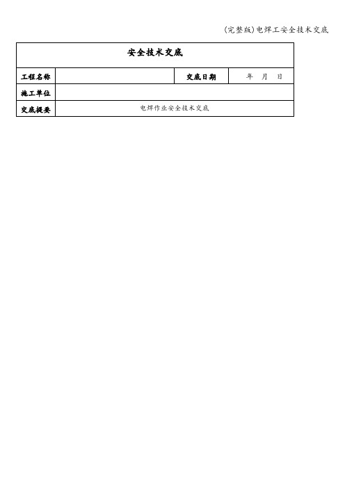 (完整版)电焊工安全技术交底