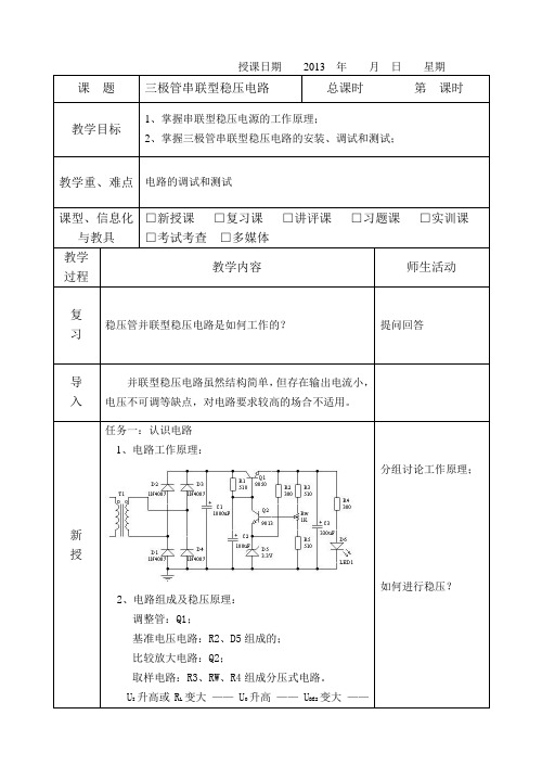 项目十七三极管串联型稳压电路