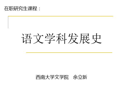 在职研究生课程：语文学科发展史