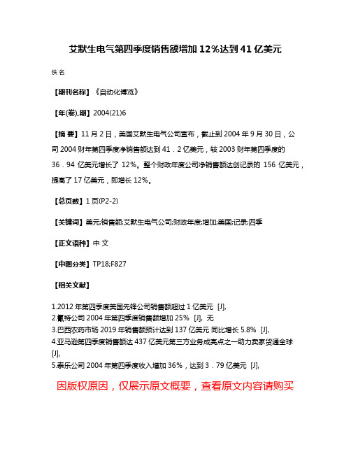 艾默生电气第四季度销售额增加12％达到41亿美元