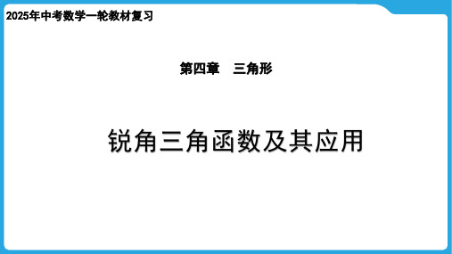 中考数学一轮教材复习-第四章  三角形  锐角三角函数及其应用