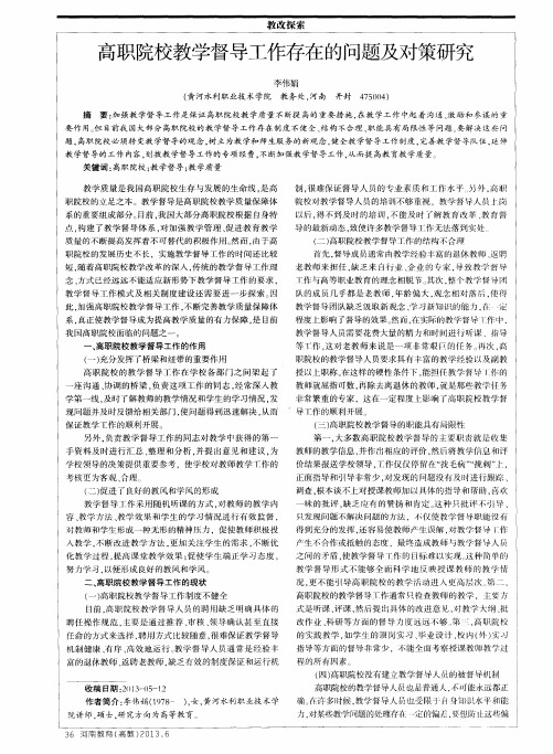 高职院校教学督导工作存在的问题及对策研究