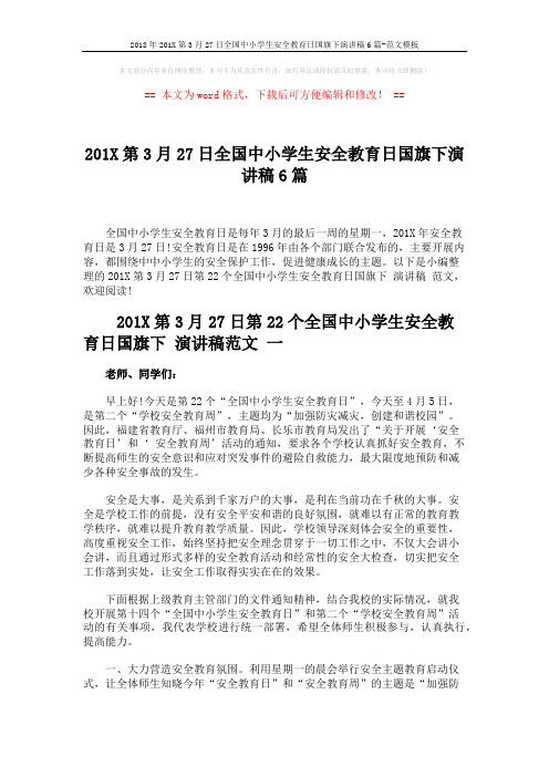 2018年201X第3月27日全国中小学生安全教育日国旗下演讲稿6篇-范文模板 (11页)