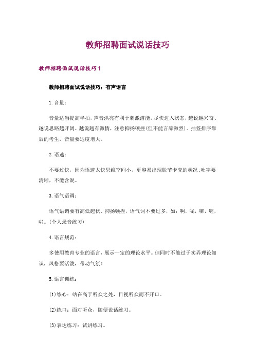 教师招聘面试说话技巧