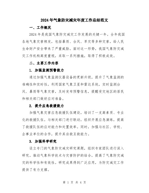 2024年气象防灾减灾年度工作总结范文