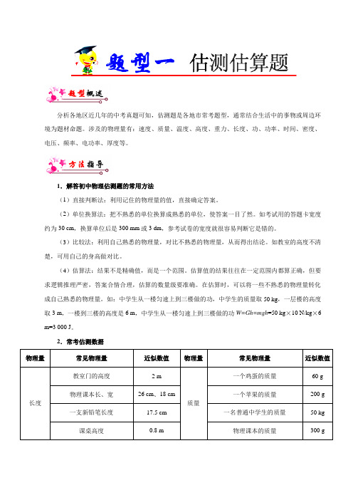 题型01 估测估算题-备战2019年中考物理之重点题型突破