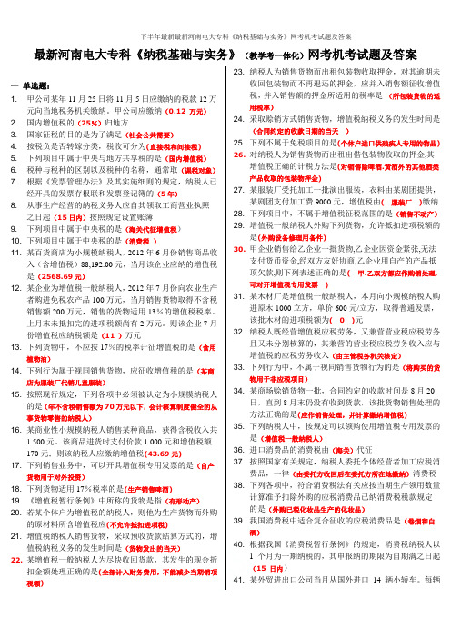 下半年最新最新河南电大专科《纳税基础与实务》网考机考试题及答案