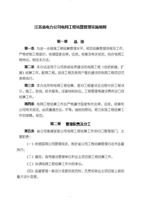 江苏省电力公司结算管理实施细则