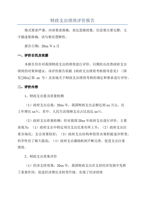 财政支出绩效评价报告