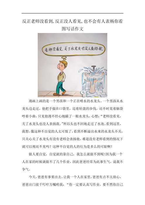 反正老师没看到,反正没人看见,也不会有人表杨你看图写话作文