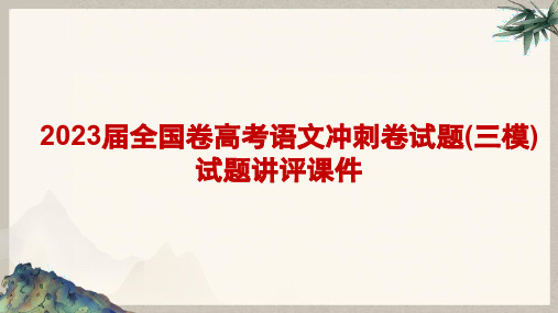 2023届全国卷高考语文冲刺卷试题(三模)试题讲评课件