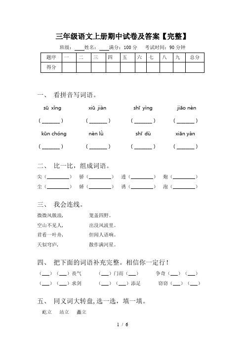 三年级语文上册期中试卷及答案【完整】