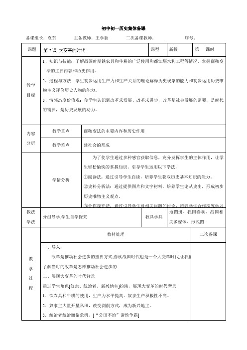 辽宁省辽阳市第九中学七年级历史上册教案：第7课 大变革的时代(人教版)