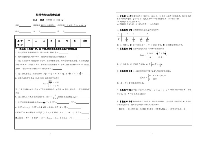 华侨大学概率与统计试卷