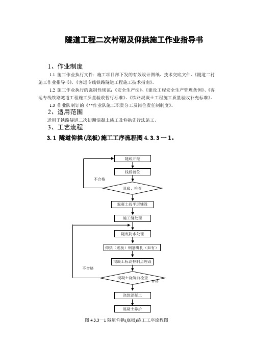 隧道工程二次衬砌及仰拱施工作业指导书