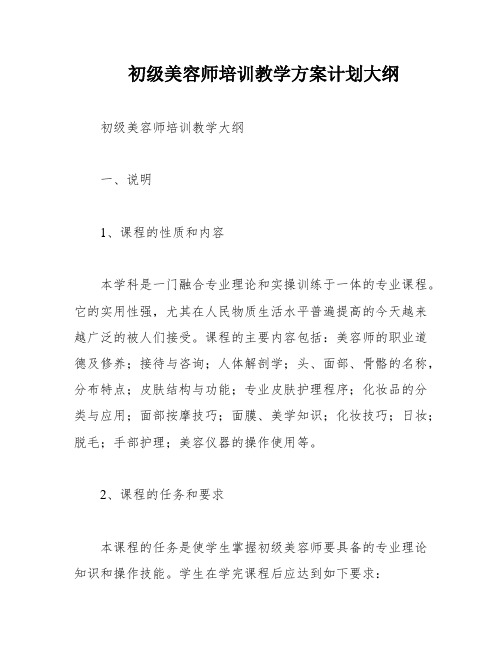 初级美容师培训教学方案计划大纲