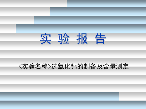 过氧化钙的制备及含量测定