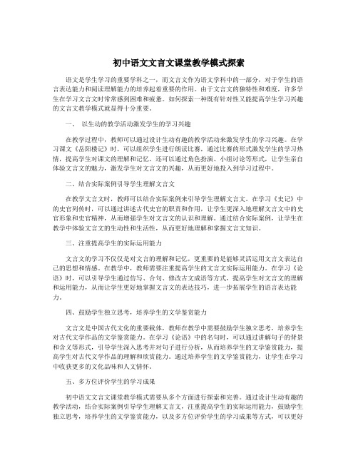 初中语文文言文课堂教学模式探索