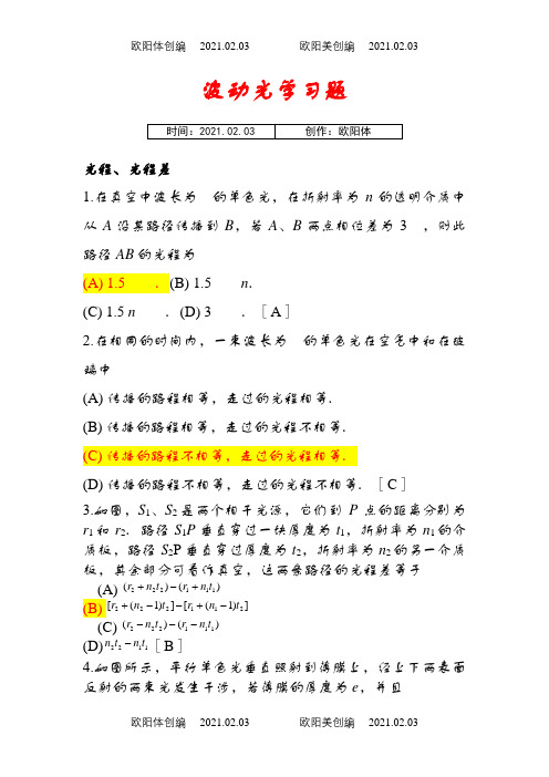 (答案1)波动光学习题之欧阳体创编