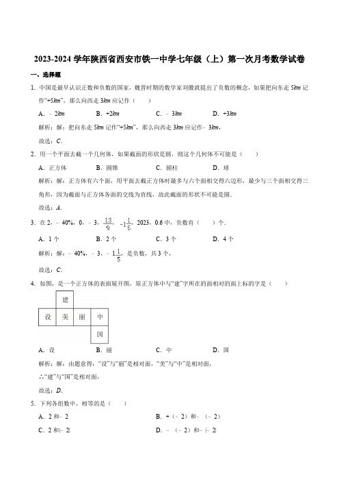 陕西省西安市铁一中学2023-2024学年七年级上学期第一次月考数学试卷(含解析)