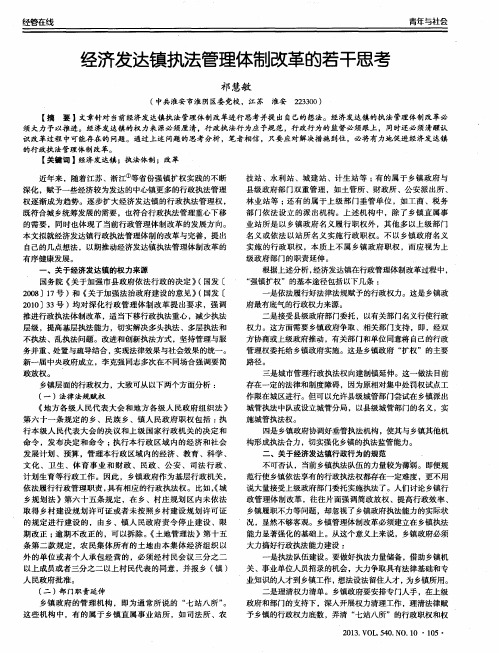 经济发达镇执法管理体制改革的若干思考