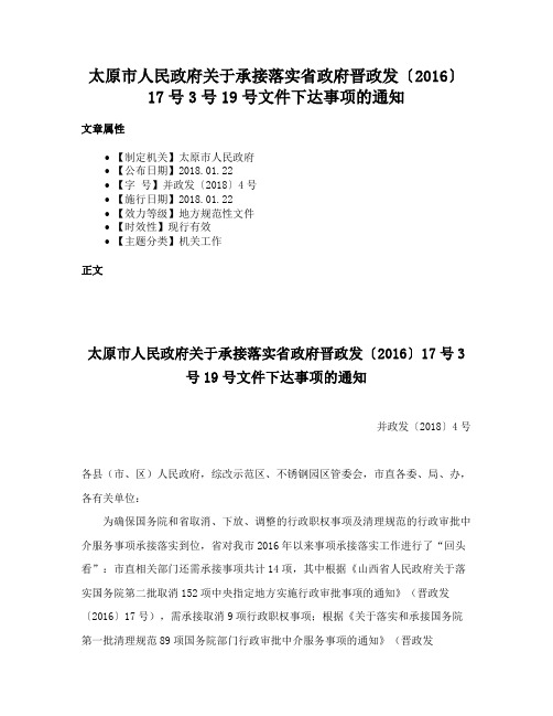 太原市人民政府关于承接落实省政府晋政发〔2016〕17号3号19号文件下达事项的通知