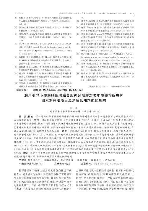 超声引导下髂筋膜阻滞联合股神经阻滞对老年髋部骨折患者围术期睡眠质量及术后认知功能的影响