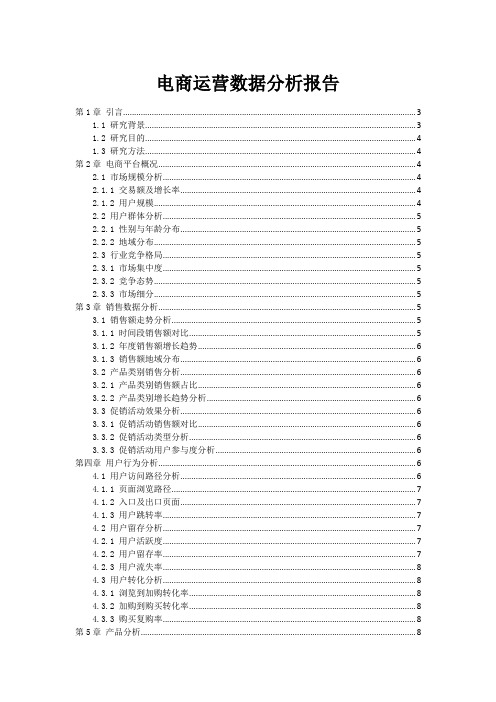 电商运营数据分析报告