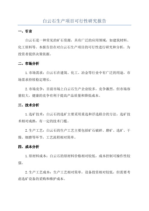 白云石生产项目可行性研究报告