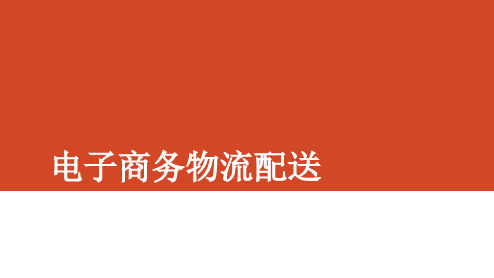 电子商务物流配送模式“最后一公里”