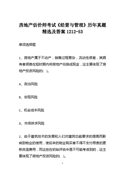 房地产估价师考试《经营与管理》历年真题精选及答案1212-53