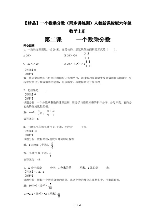 【精品】一个数乘分数(同步讲练测)人教新课标版六年级数学上册