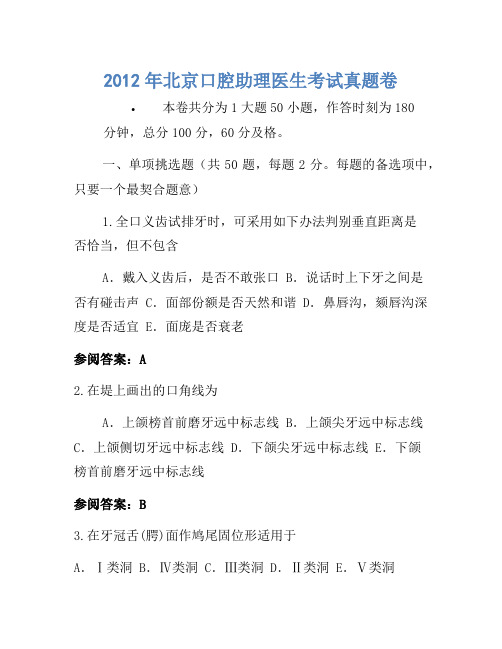 2012年北京口腔助理医师考试真题卷