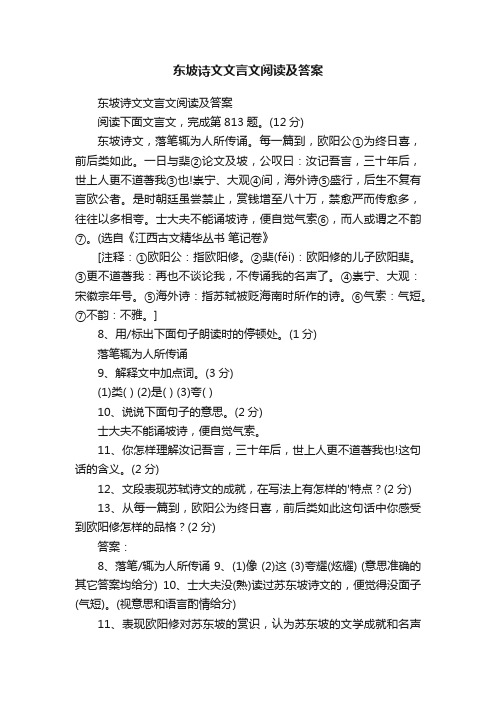 东坡诗文文言文阅读及答案