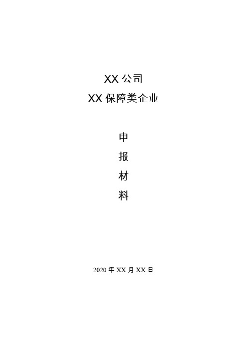 XX省2020年重污染天气重点行业保障类申报模板