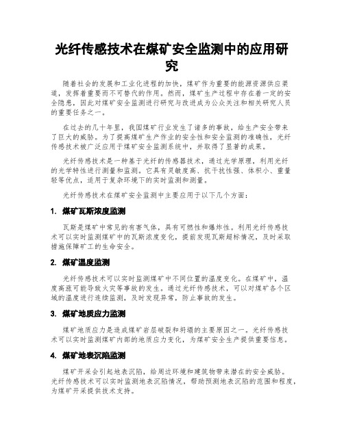 光纤传感技术在煤矿安全监测中的应用研究