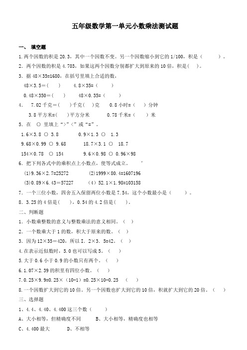 五年级数学第一单元小数乘法测试题